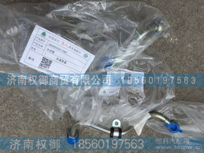 080V06303-5681,重汽曼发动机MC07空压机冷却管,济南权御进出口有限公司