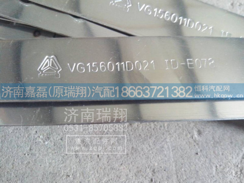 VG1560110021,中冷器紧固带,济南嘉磊汽车配件有限公司(原济南瑞翔)