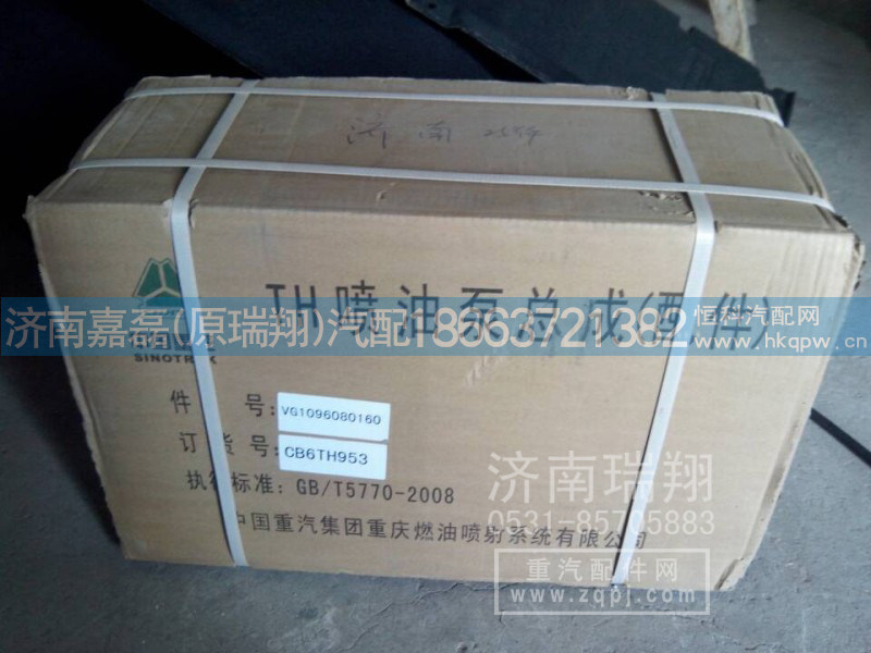 VG1096080160,高压油泵,济南嘉磊汽车配件有限公司(原济南瑞翔)