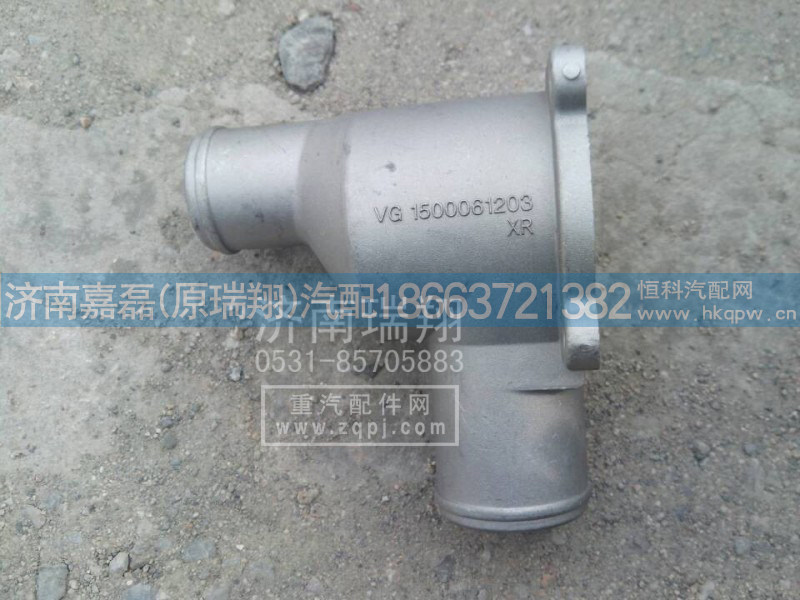 VG1500061203,新式节温器壳体,济南嘉磊汽车配件有限公司(原济南瑞翔)