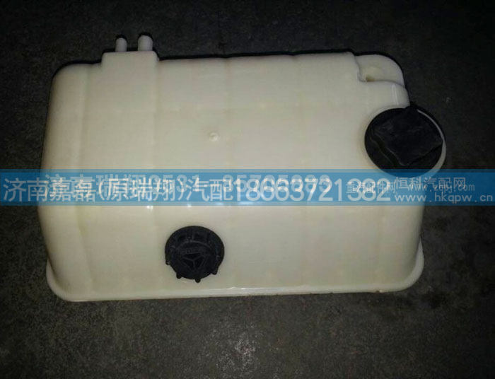 WG9925530003,膨胀水箱,济南嘉磊汽车配件有限公司(原济南瑞翔)
