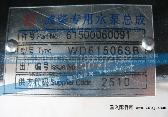 61500060091,潍柴专用水泵总成,济南嘉磊汽车配件有限公司(原济南瑞翔)