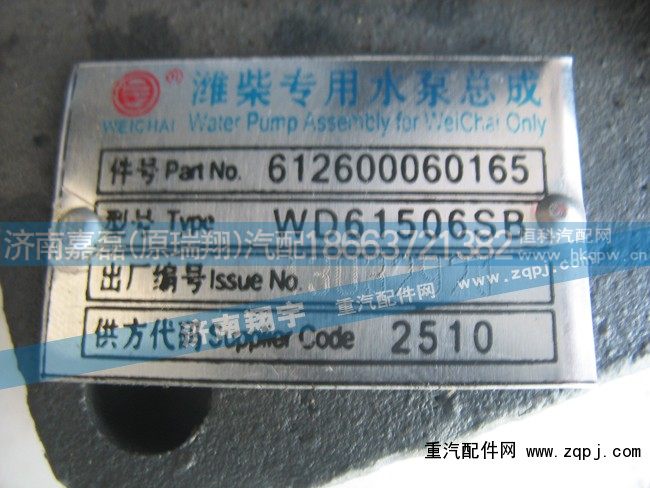 612600060165,潍柴专用水泵总成,济南嘉磊汽车配件有限公司(原济南瑞翔)