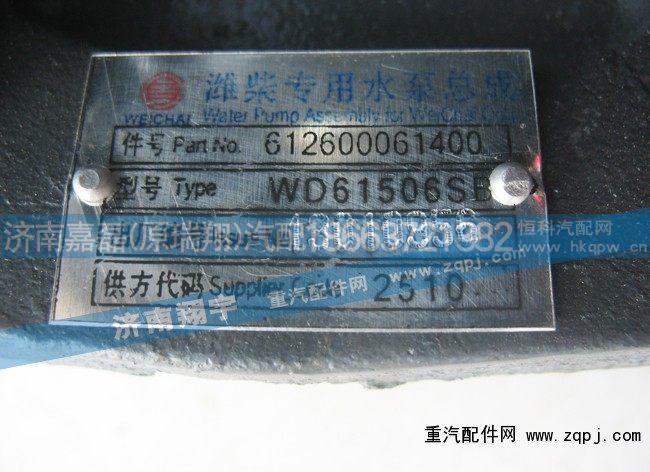 612600061400,濰柴專用水泵總成,濟南嘉磊汽車配件有限公司(原濟南瑞翔)