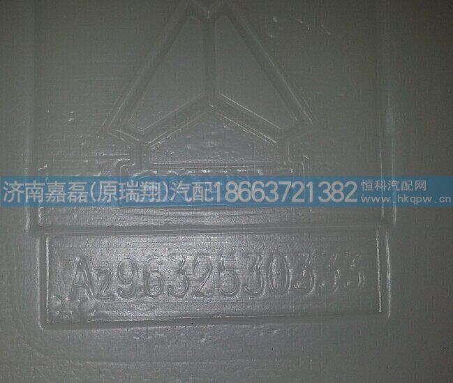 AZ9632530333,膨胀水箱,济南嘉磊汽车配件有限公司(原济南瑞翔)