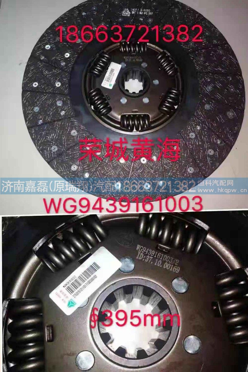 WG9439161003,395离合器片,济南嘉磊汽车配件有限公司(原济南瑞翔)
