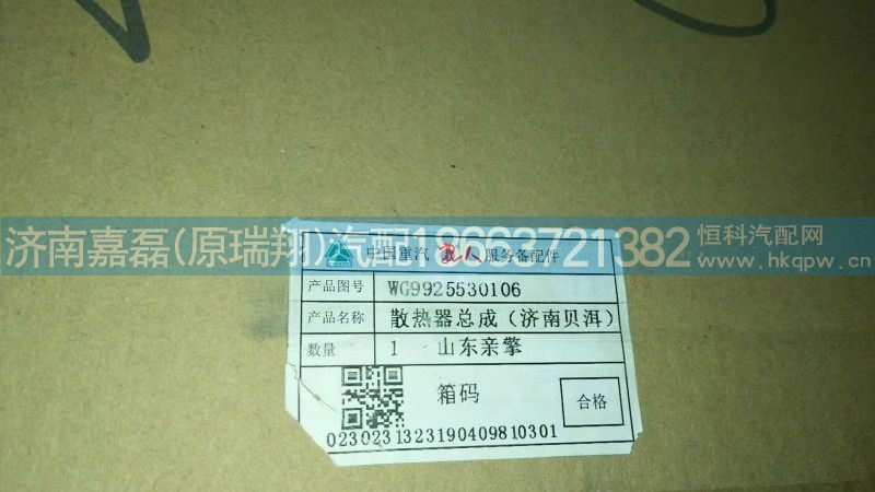 WG9925530106,T7H散热器水箱,济南嘉磊汽车配件有限公司(原济南瑞翔)