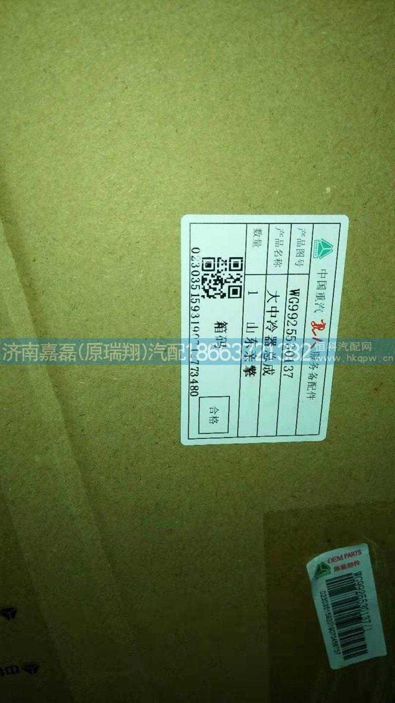 WG9925530137,中冷器总成,济南嘉磊汽车配件有限公司(原济南瑞翔)