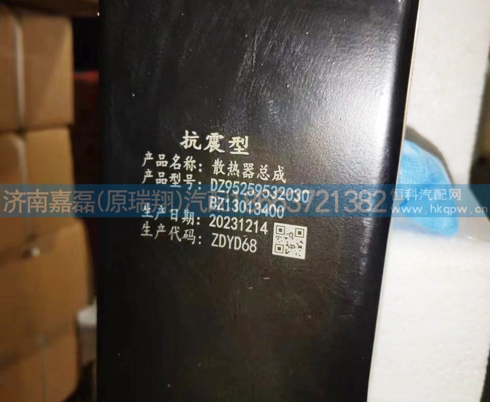 DZ95259532030,抗震型散热器总成,济南嘉磊汽车配件有限公司(原济南瑞翔)