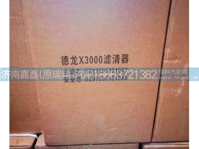 DZ97259191047,X3000空气滤芯,济南嘉磊汽车配件有限公司(原济南瑞翔)