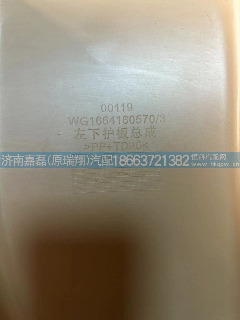 WG1664160570,左下护板总成,济南嘉磊汽车配件有限公司(原济南瑞翔)
