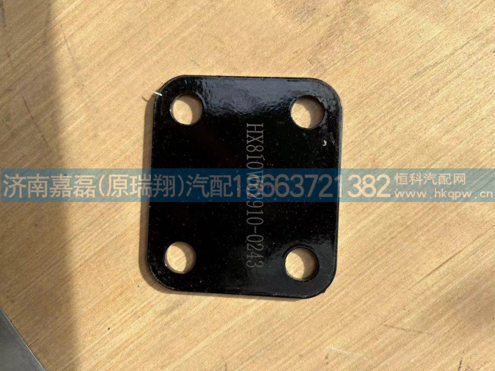 810W62910-0243,铰链夹板,济南嘉磊汽车配件有限公司(原济南瑞翔)