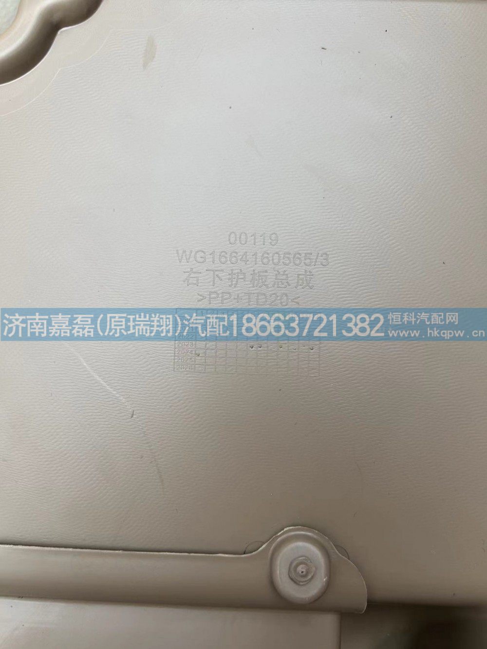 WG1664160565,右下护板总成,济南嘉磊汽车配件有限公司(原济南瑞翔)
