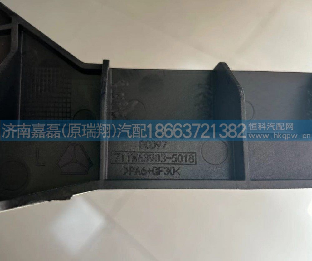 711W63903-5018,上杂品箱左支架,济南嘉磊汽车配件有限公司(原济南瑞翔)