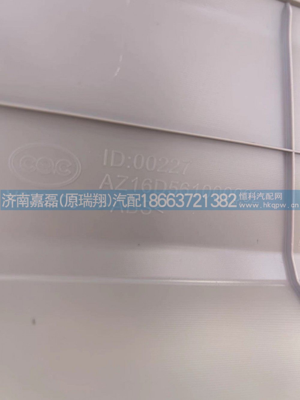 AZ16D561000002,右侧卧铺帘盒（提升版）,济南嘉磊汽车配件有限公司(原济南瑞翔)