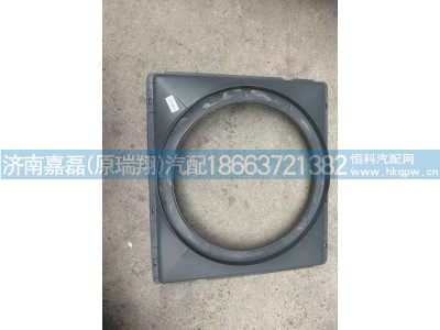 WG9725530603,風(fēng)扇護(hù)風(fēng)罩,濟(jì)南嘉磊汽車配件有限公司(原濟(jì)南瑞翔)