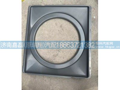 WG9725530603,風(fēng)扇護(hù)風(fēng)罩,濟(jì)南嘉磊汽車配件有限公司(原濟(jì)南瑞翔)