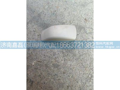 AZ16D561000015,扶手护盖,济南嘉磊汽车配件有限公司(原济南瑞翔)