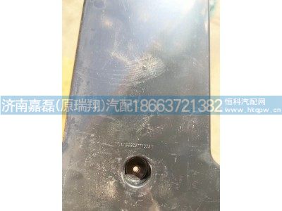 WG9925771005,右过线保护盒盖,济南嘉磊汽车配件有限公司(原济南瑞翔)