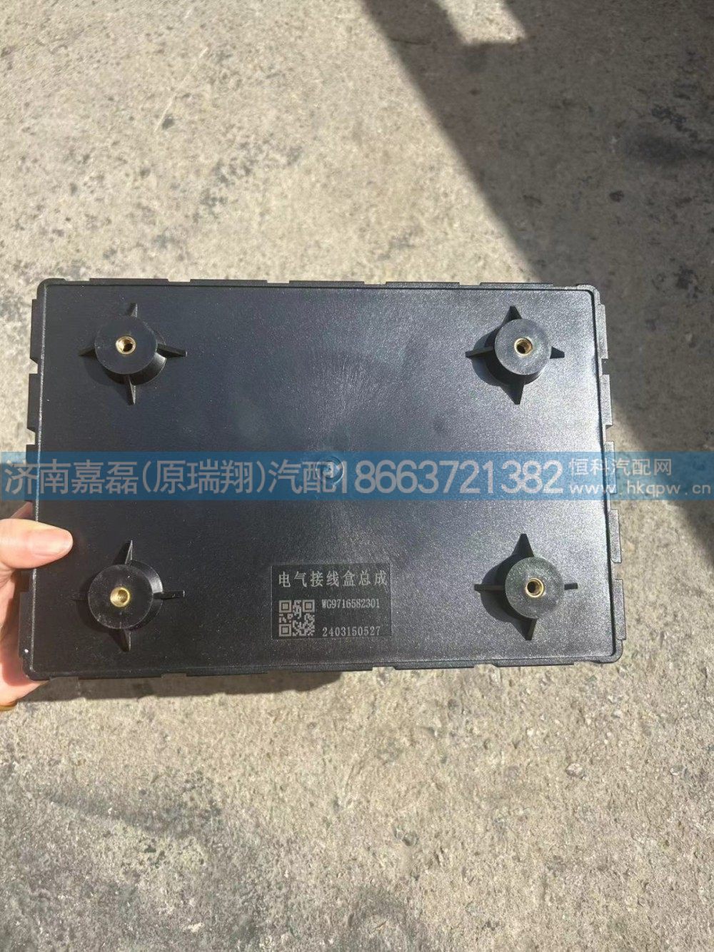 WG9716582301,电气接线盒总成,济南嘉磊汽车配件有限公司(原济南瑞翔)