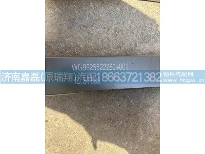 WG9925522260+001,前钢板一片,济南嘉磊汽车配件有限公司(原济南瑞翔)