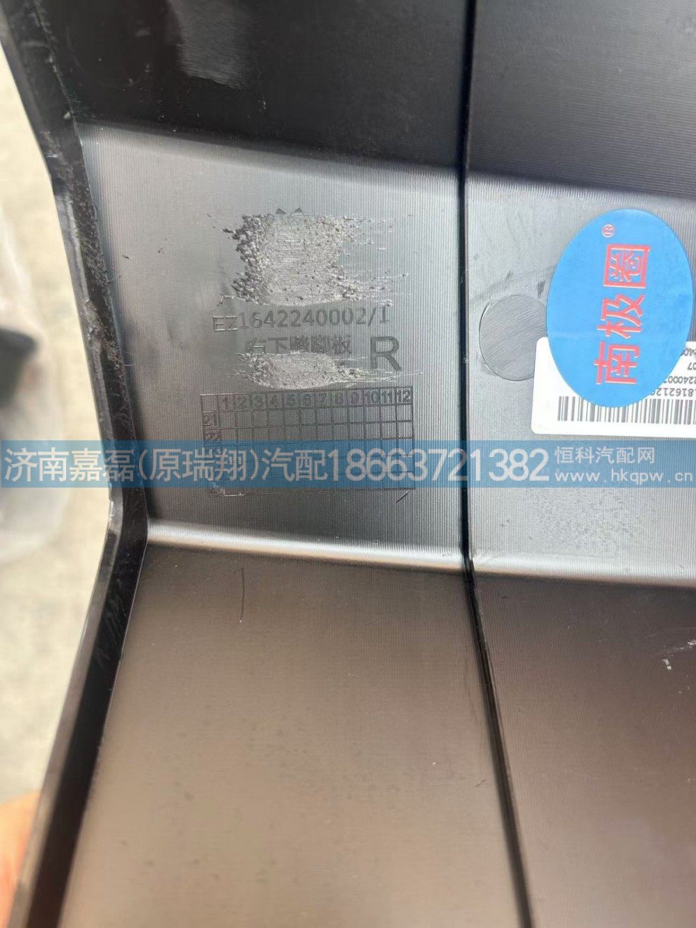 EZ1642240002,右下護(hù)罩,濟(jì)南嘉磊汽車配件有限公司(原濟(jì)南瑞翔)