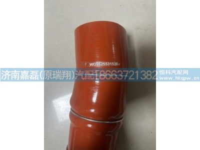 WG9525531530,中冷器胶管,济南嘉磊汽车配件有限公司(原济南瑞翔)