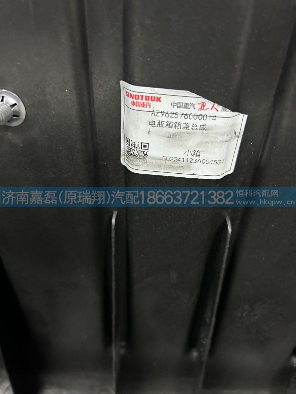 AZ962576000014,电瓶箱箱盖总成,济南嘉磊汽车配件有限公司(原济南瑞翔)