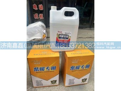 柴暖油,柴暖油10L,濟(jì)南嘉磊汽車配件有限公司(原濟(jì)南瑞翔)