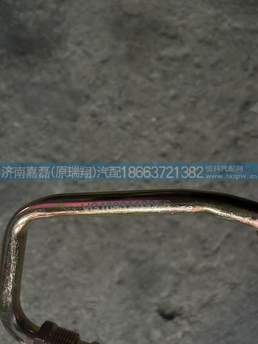 VG1093110046,增压器进油管总成,济南嘉磊汽车配件有限公司(原济南瑞翔)