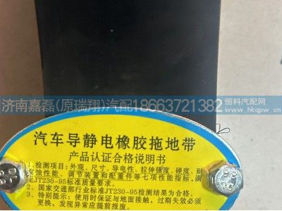 WG9925850004,导静电橡胶拖地带,济南嘉磊汽车配件有限公司(原济南瑞翔)