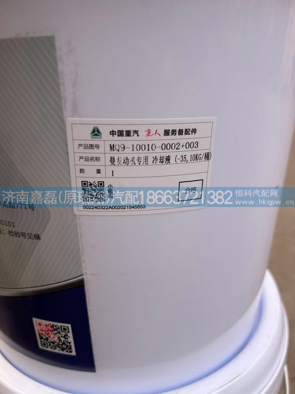 MQ9-10010-0002+003,曼发动机专用冷却液（-35,10KG/桶）,济南嘉磊汽车配件有限公司(原济南瑞翔)