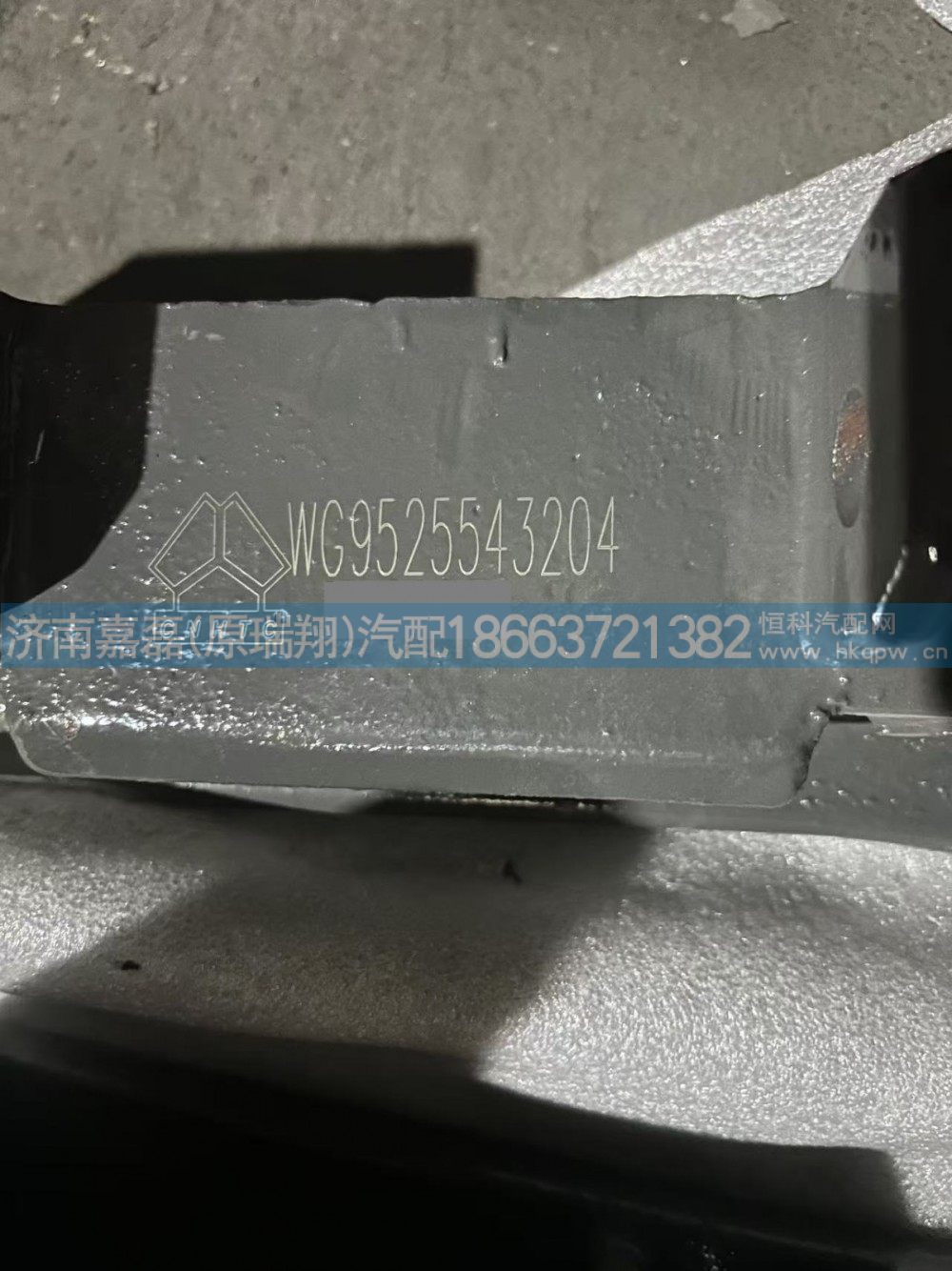 WG9525543204,消声器后支架,济南嘉磊汽车配件有限公司(原济南瑞翔)