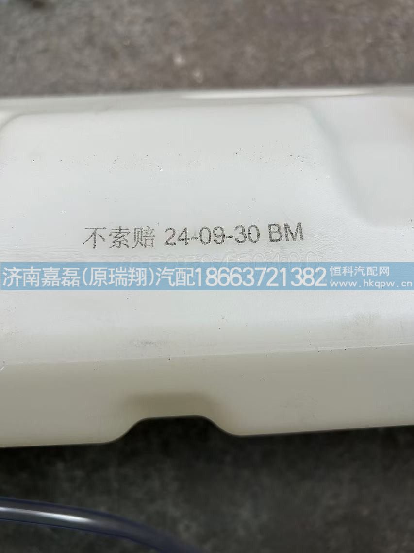 DZ95259450100,德龙膨胀水箱,济南嘉磊汽车配件有限公司(原济南瑞翔)