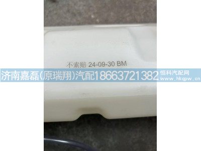 DZ95259450100,德龙膨胀水箱,济南嘉磊汽车配件有限公司(原济南瑞翔)