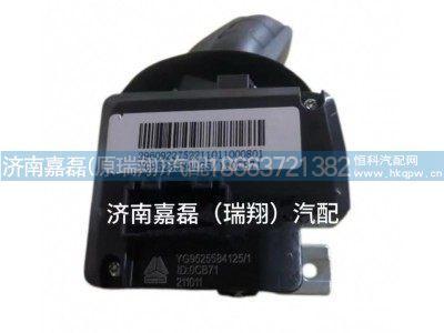 YG9525584125,驾驶室右组合开关(废气),济南嘉磊汽车配件有限公司(原济南瑞翔)