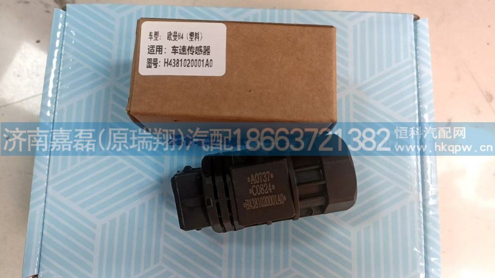 H4381020001A0,车速里程表传感器,济南嘉磊汽车配件有限公司(原济南瑞翔)