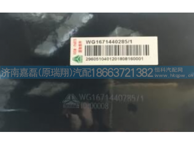 WG1671440285,后悬左上限位支架总成(H78L),济南嘉磊汽车配件有限公司(原济南瑞翔)