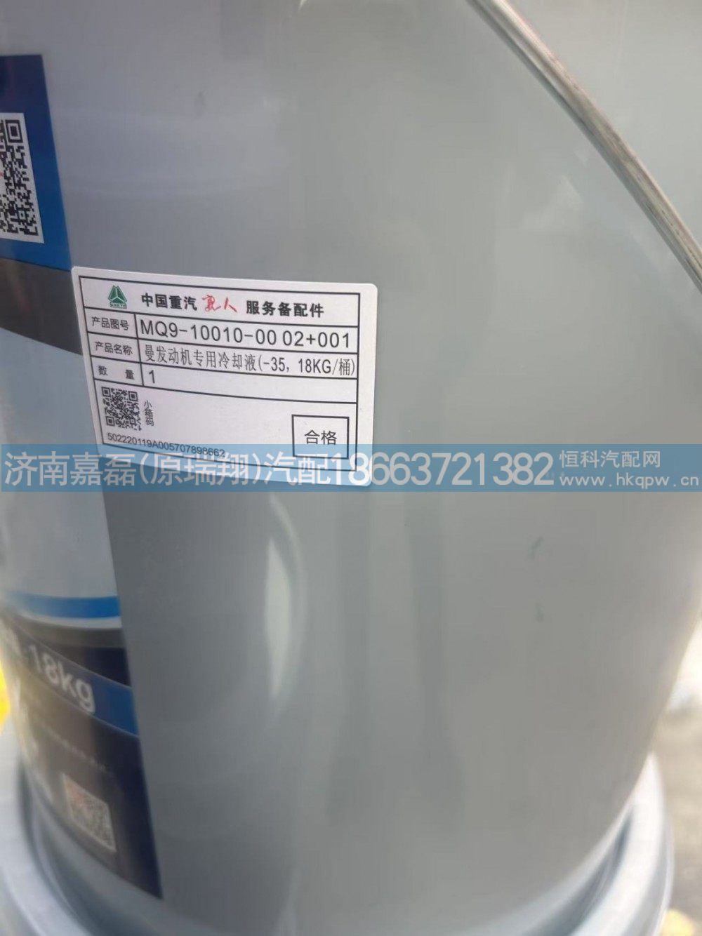 MQ9-10010-0002+001,曼发动机专用冷却液（-35,18KG/桶）,济南嘉磊汽车配件有限公司(原济南瑞翔)