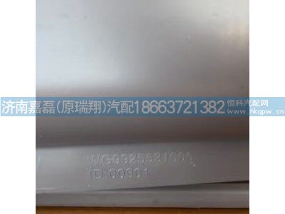 WG9925531006,护风罩总成(T7大模块),济南嘉磊汽车配件有限公司(原济南瑞翔)