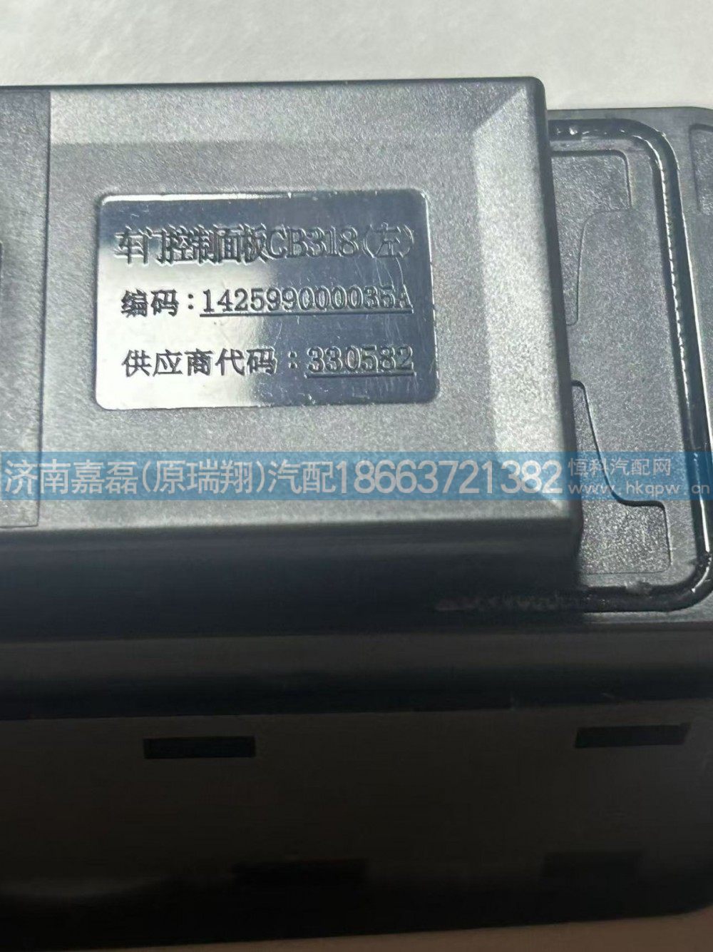 142599000035A,三一左玻璃升降器开关 国六,济南嘉磊汽车配件有限公司(原济南瑞翔)