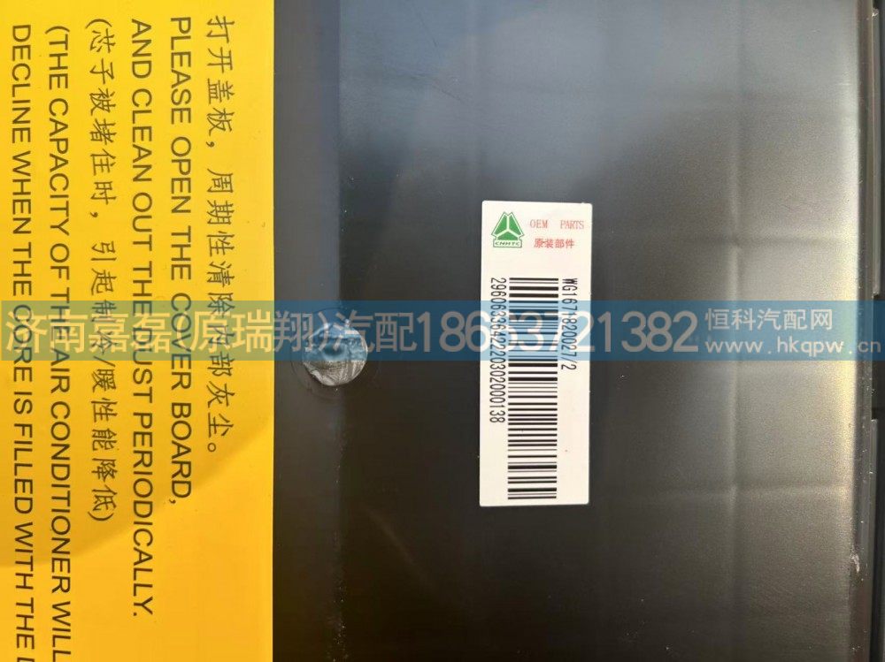 WG1671820027,蒸发器总成,济南嘉磊汽车配件有限公司(原济南瑞翔)