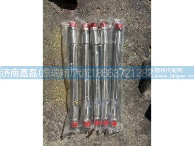 DZ93189360007,不銹鋼金屬軟管,濟(jì)南嘉磊汽車配件有限公司(原濟(jì)南瑞翔)