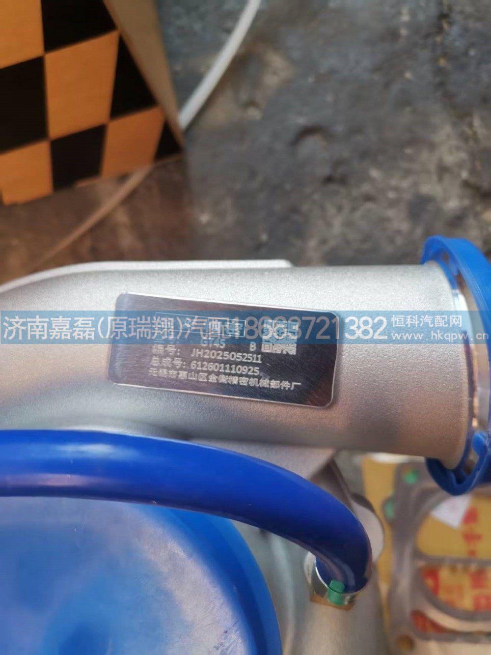 612601110925/HG1500110174,增壓器總成,濟(jì)南嘉磊汽車配件有限公司(原濟(jì)南瑞翔)
