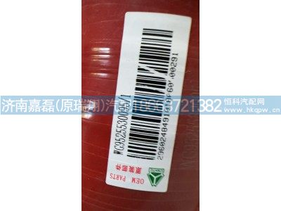 AZ9525530095,中冷器出氣膠管,濟南嘉磊汽車配件有限公司(原濟南瑞翔)