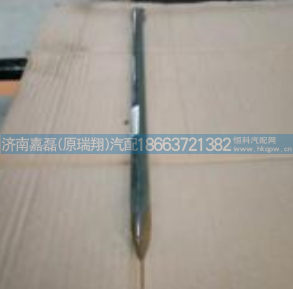 WG1671110210,面罩支撐桿,濟(jì)南嘉磊汽車配件有限公司(原濟(jì)南瑞翔)