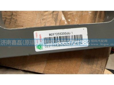 WG9725520566,板簧支座垫板,济南嘉磊汽车配件有限公司(原济南瑞翔)