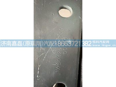 WG9425520009,加强板总成,济南嘉磊汽车配件有限公司(原济南瑞翔)