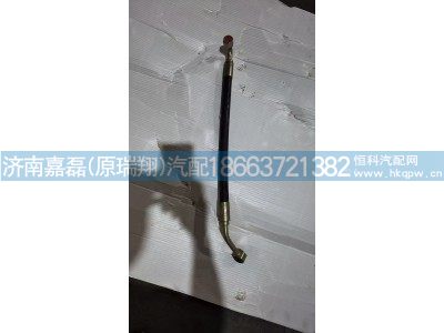 WG9725477210,动力转向高压软管（带降噪）,济南嘉磊汽车配件有限公司(原济南瑞翔)