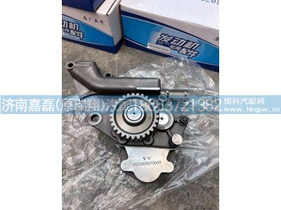 VG1500070048,48MM加宽机油泵,济南嘉磊汽车配件有限公司(原济南瑞翔)